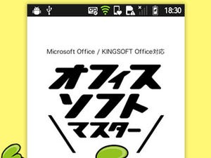 キングソフト、オフィスソフトの学習アプリ「オフィスソフトマスター」
