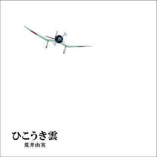 宮崎駿がユーミンに贈った18枚の絵 風立ちぬ 主題歌がジブリ仕様で発売 マイナビニュース