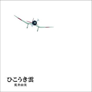宮崎駿がユーミンに贈った18枚の絵、『風立ちぬ』主題歌がジブリ仕様で発売
