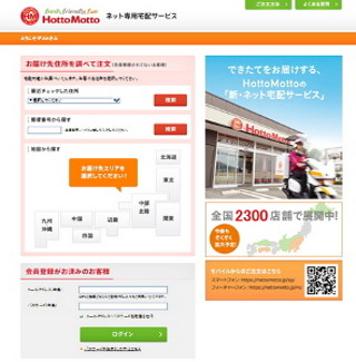 ほっともっと、ネット注文による弁当宅配を全国約2,300店舗で開始!