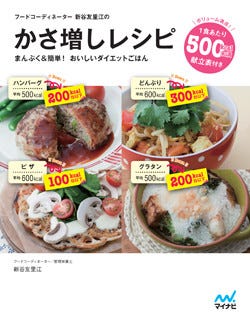 おなかいっぱい食べてダイエット 話題の かさ増しレシピ を始める一冊 マイナビニュース