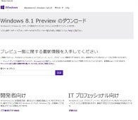 Microsoft、「Windows 8.1 プレビュー」ISO版のダウンロード配布を開始