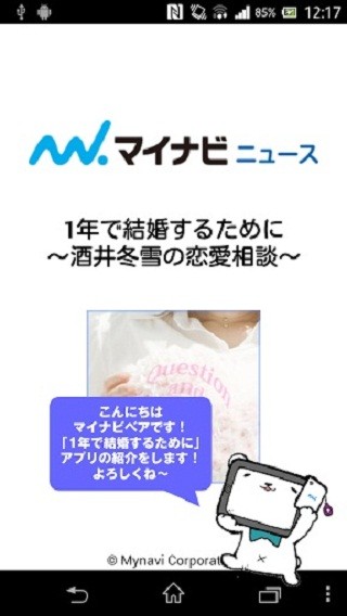 人気連載『1年で結婚するために～酒井冬雪の恋愛相談～』がアプリに