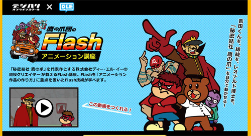 デジハリ 秘密結社 鷹の爪 とコラボしたflashアニメーション講座 マイナビニュース