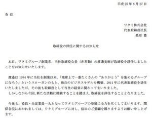 創業から29年、渡邉美樹氏がワタミ取締役を辞任