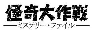 円谷プロが『怪奇大作戦 ミステリー・ファイル』製作開始! 2013年10月放送
