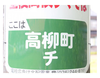 石川県の七不思議?　住所に「イロハ」「甲乙丙」「子丑寅」など謎の地名が