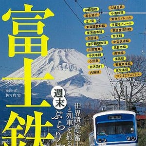 富士山が見える鉄道25路線を厳選! 講談社のガイドブック『富士鉄』発売中