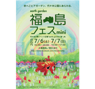 東京都代々木で「福島フェスmini」!　巨大赤ベコを囲んでのビアガーデンも