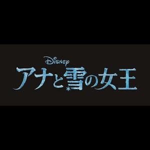 "真実の愛"を描いたディズニーアニメ最新作『アナと雪の女王』公開決定