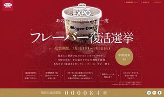 ハーゲンダッツ"フレーバー復活選挙"、あのフレーバーがあなたの投票で復活