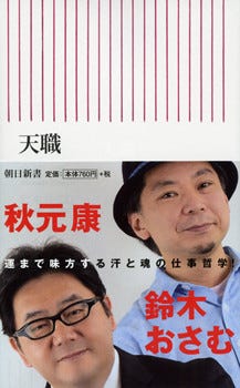 夢をかなえるのはイタさだ 秋元康と鈴木おさむが 天職 について語る マイナビニュース