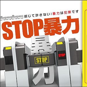 鉄道係員への暴力、2012年度は828件 - 今年も「STOP暴力」ポスター掲出へ