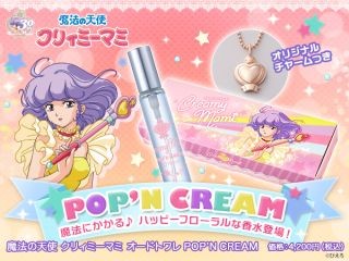 魔法の天使 クリィミーマミの香水が登場!魔法ステッキモチーフのチャームも