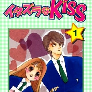 多田かおるによる未完の名作 イタズラなkiss 1巻 5巻が無料 ほか7作品 マイナビニュース