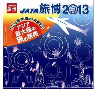 東京都・東京ビッグサイトでアジア最大級の旅の祭典「旅博」-150の国や地域