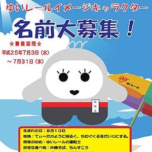 沖縄県のゆいレール、車両をイメージした新キャラクターの名称募集