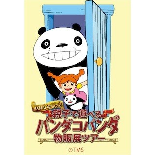 東京都・吉祥寺ほかでアニメ『パンダコパンダ』40周年記念の物産展を開催