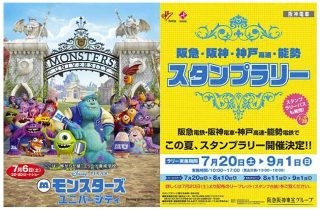 阪急電鉄など3社「モンスターズ・ユニバーシティ」とコラボしたスタンプラリー実施