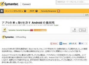 Androidの脆弱性におけるデジタル署名の重要性 - Symantec Official Blog