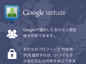 米Google、位置情報共有サービス「Latitude」を8月9日に終了へ