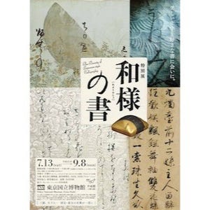 東京都・東京国立博物館で特別展「和様の書」-国宝/重文の名筆が一堂に集結