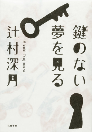 辻村深月の直木賞受賞作『鍵のない夢を見る』がWOWOWでドラマ化