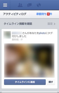 タグづけされた写真をタイムラインに出したくないときの対処法 もっと安心 便利に使うためのfacebookの小技 マイナビニュース