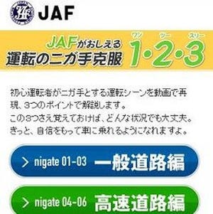JAF、ウェブの交通安全コンテンツにスマートフォン専用サイトを追加
