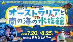 鳥取県境港市に移動水族館「オーストラリアと南の海の水族館」が登場