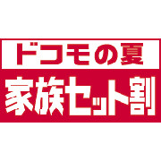 ドコモ、家族でスマホを一緒に買うと1台につき最大5,250円引のキャンペーン