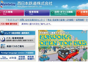 西日本鉄道のWebサイトに改ざん、一部コンテンツから不正サイトへ誘導