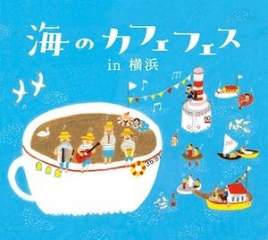 神奈川県横浜市で「海のカフェフェス」開催 -カフェがテーマの音楽フェス