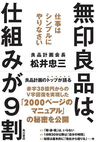 38億円の赤字をV字回復! 『無印良品は、仕組みが9割』で改革の実例紹介