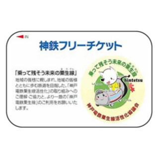 神戸電鉄「神鉄おもてなしきっぷ2013」沿線店舗などで使える金券付き!