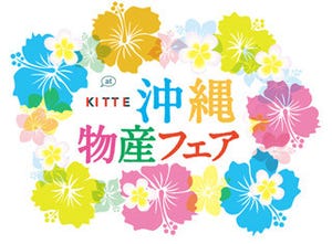 東京都・丸の内のKITTEで「沖縄物産フェア」開催。特産品の販売や琉球舞踊