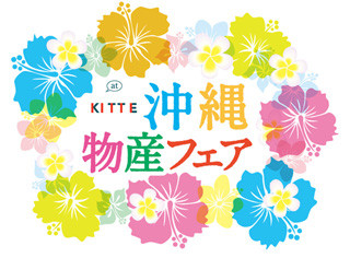 東京都・丸の内のKITTEで「沖縄物産フェア」開催。特産品の販売や琉球舞踊