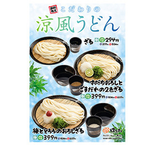 はなまるうどん、2種のつけ汁で2つの味わい「夏季限定ざるうどん」発売