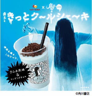 貞子の髪の毛も表現! 「貞子ときっとク～ルシェ～キ」発売 -　ロッテリア