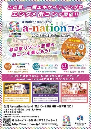 東京都・渋谷で、夏フェスとコラボした街コン「a-nationコン」開催