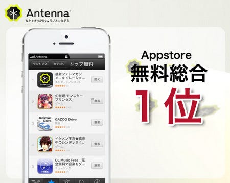 キュレーションマガジン Antenna がapp Store無料総合ランキング1位獲得 マイナビニュース