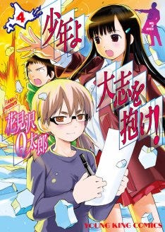 花見沢q太郎 少年よ大志を抱け 4巻 続編も本日始動 マイナビニュース