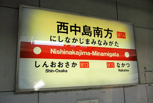 西中島南方 など 大阪府の地下鉄になぜか多い長い駅名のナゾ マイナビニュース