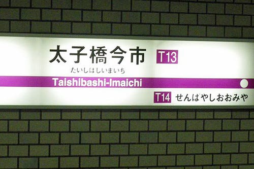 西中島南方 など 大阪府の地下鉄になぜか多い長い駅名のナゾ マイナビニュース