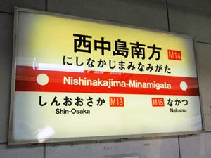 「西中島南方」など、大阪府の地下鉄になぜか多い長い駅名のナゾ
