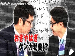 おぎやはぎにケンカ勃発!? 塚地武雅を立会人に、若手芸人と毎週ガチバトル