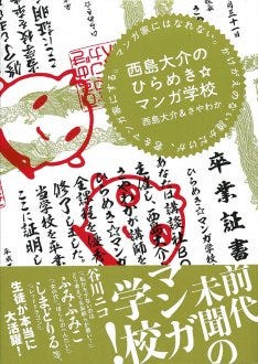 ひらめき☆マンガ学校が最終章へ！大出世の谷川ニコら登場 | マイナビ