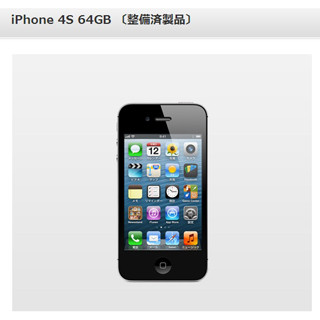 ソフトバンク、整備済みiPhone 4Sを特別価格で販売 - 公式通販ショップ限定