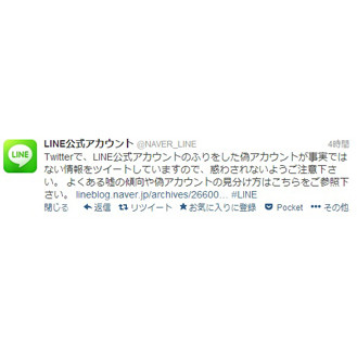 Twitterで「LINEを終了致します」というデマが拡散 - LINE公式が否定