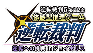 東京都・東京ジョイポリスで、期間限定イベント「逆転裁判」実施